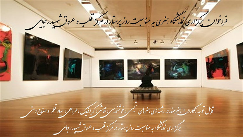 فراخوان نمایشگاه هنری به مناسبت روز پرستار در مرکز قلب و عروق شهید رجایی